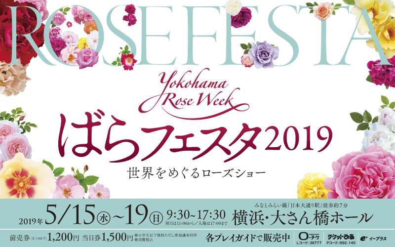 横浜で ばらフェスタ19 開催決定 春の横浜 花のイベント概要をお知らせします バラと小さなガーデンづくり