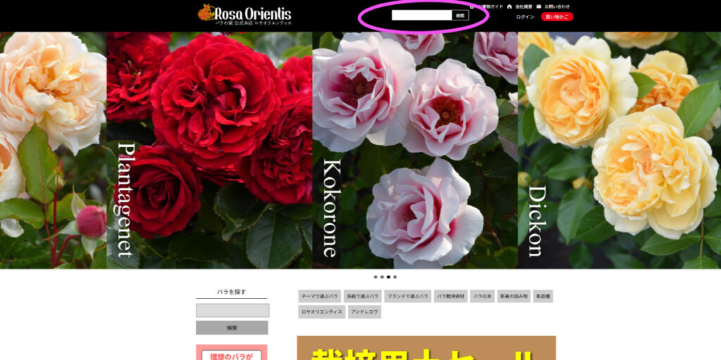 バラ専門店「バラの家」のネットショップサイト