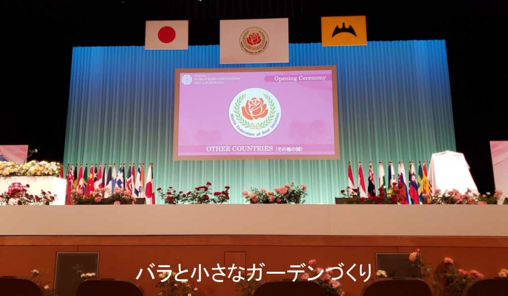世界バラ会議２０２５福山大会会場