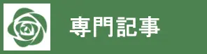 専門記事タグ